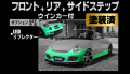 Artista ダイハツ コペン L880K スポイラー3点セット/専用ウィンカー/LEDリフレクター 【塗装済】
