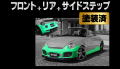 Artista ダイハツ コペン L880K ベースライン(スポイラー3点セット) 【塗装済】 T-2M