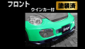 Artista ダイハツ コペン L880K フロントバンパー/専用ウィンカー 【塗装済】