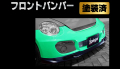 Artista ダイハツ コペン L880K フロントバンパースポイラー 塗装済