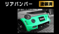 Artista ダイハツ コペン L880K リアバンパースポイラー 【塗装済】