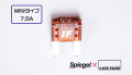 Spiegel X ICE FUSE MINIタイプ 7.5A (シュピーゲル クロス アイスフューズ) 商品画像