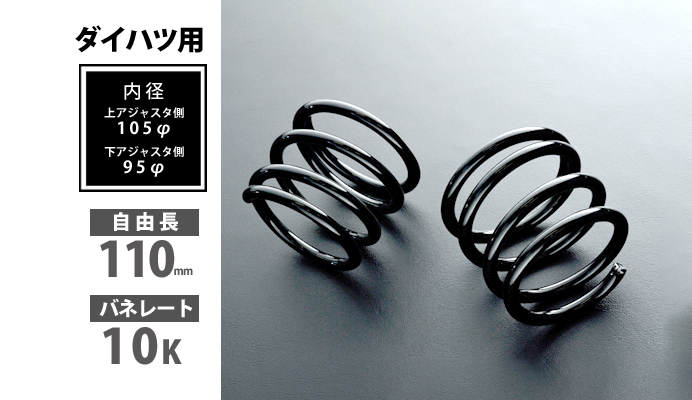 ダイハツ用 リアショートスプリング 110mm 10K 2本1セット