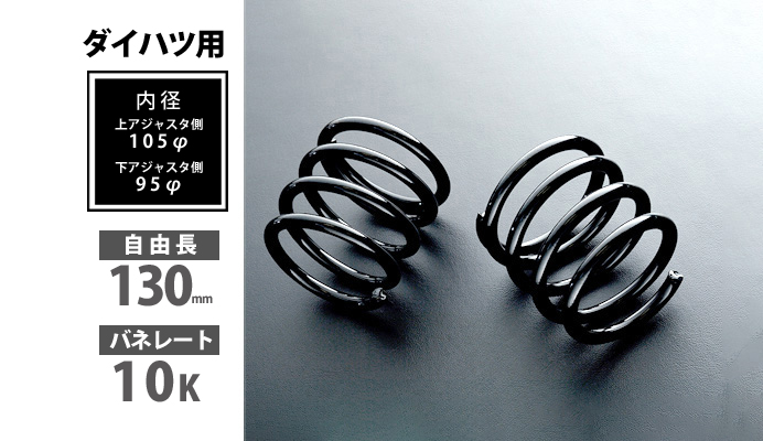 ダイハツ用 リアショートスプリング 130mm 10K 2本1セット