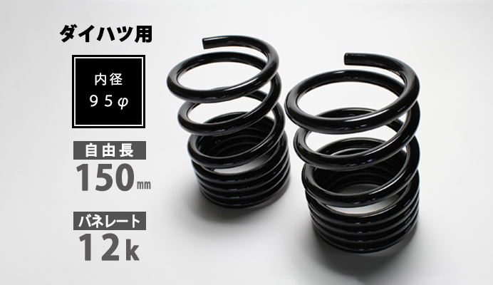 ダイハツ用 レーシングスペック ハイレートリアスプリング 12K