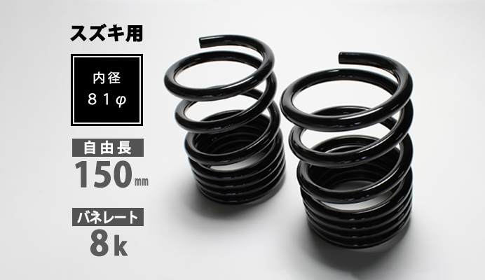 スズキ用 レーシングスペック ハイレートリアスプリング 8K