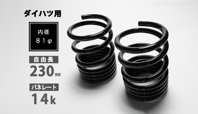 レーシングスペックハイレートリアスプリング 14K 2本1セット