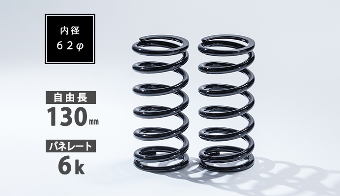 直巻スプリング 62φ 130mm 6K
