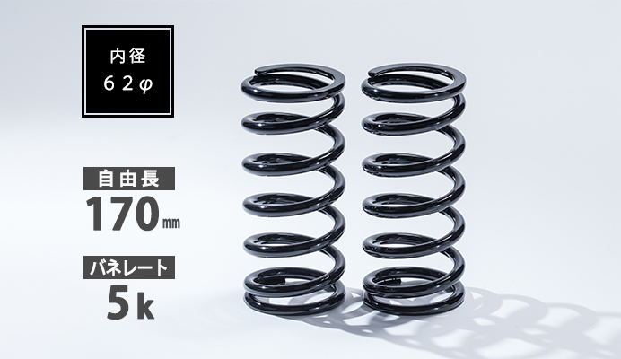 直巻スプリング 62φ 170mm 5K