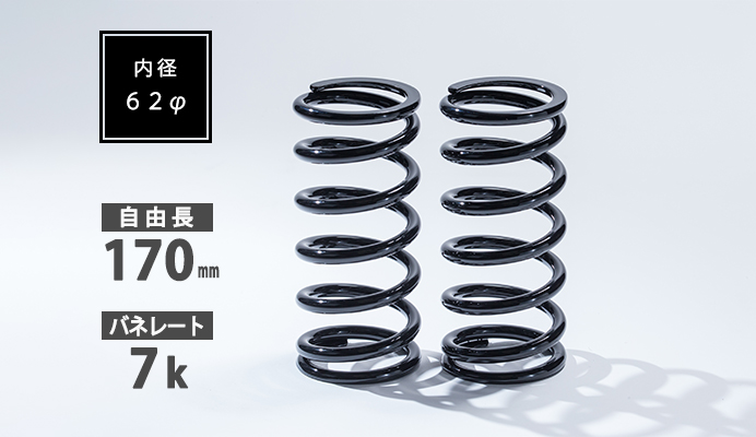 直巻スプリング 62φ 170mm 7K