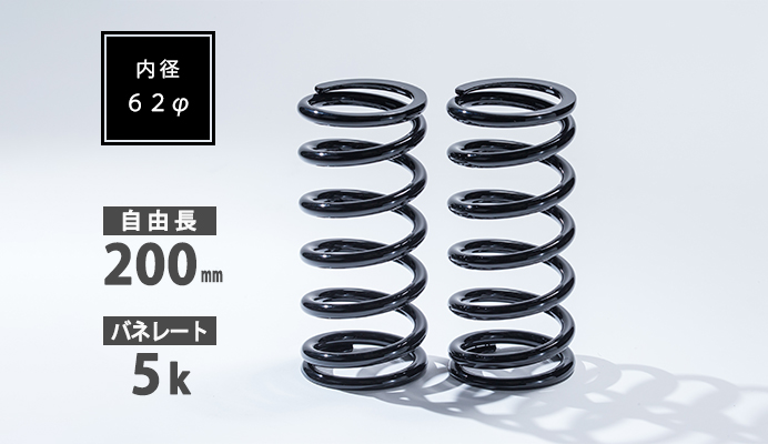 直巻スプリング 62φ 200mm 5K