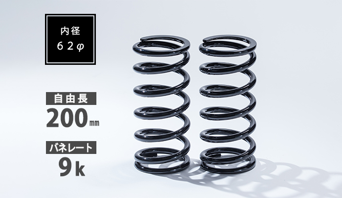 直巻スプリング 62φ 200mm 9K