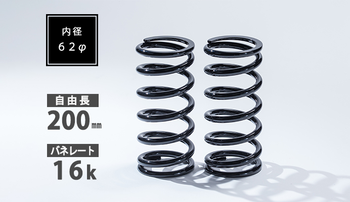 直巻スプリング 62φ 200mm 16K
