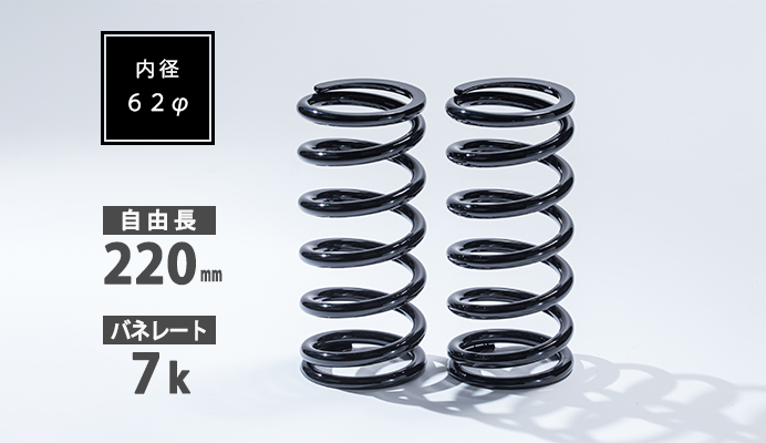 直巻スプリング 62φ 220mm 7K