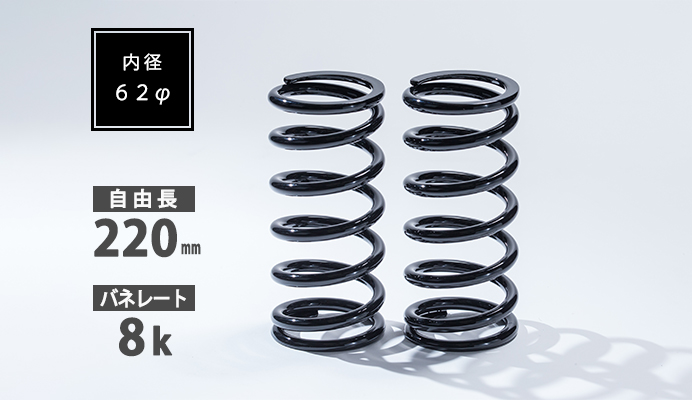 直巻スプリング 62φ 220mm 8K
