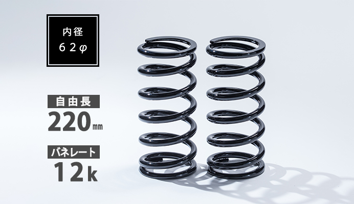 直巻スプリング 62φ 220mm 12K