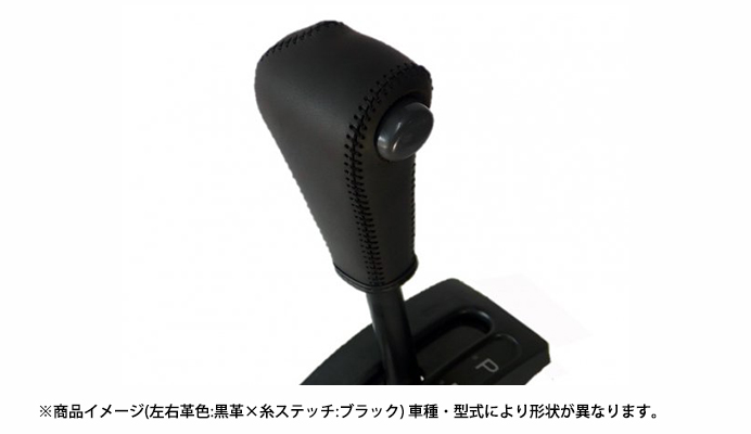 本革巻き替えシフトノブキット ダイハツ ハイゼットトラック S200P/S201P (H11.01～H16.11)