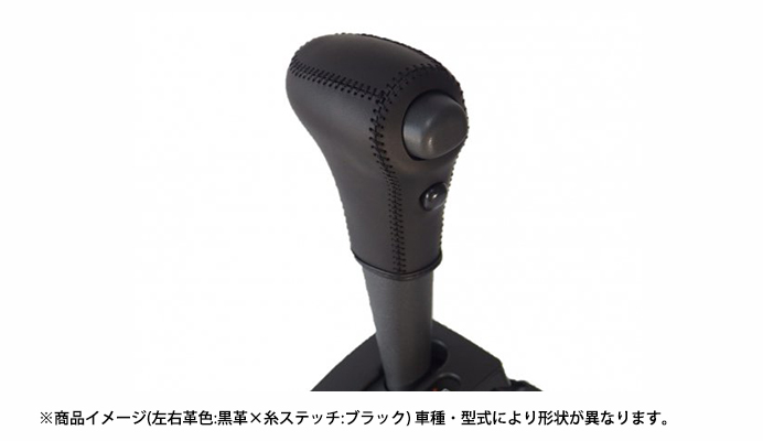 本革巻き替えシフトノブキット ダイハツ ハイゼットトラック S500P/S510P (H26.09～) ※AT車専用