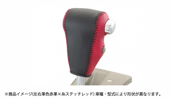 本革巻き替えシフトノブキット ダイハツ アトレーワゴン S321G/S331G (H17.05～) ※ODスイッチ有車用