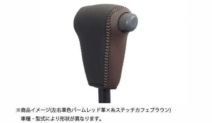 本革巻き替えシフトノブキット ダイハツ ハイゼットカーゴ S321V (H16.04～) ※ODスイッチ無車用