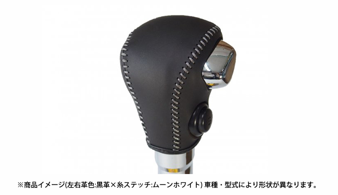 本革巻き替えシフトノブキット スズキ ワゴンR MH35S (H28.02～)※Sスイッチ付車 純正ウレタンシフトノブ車用