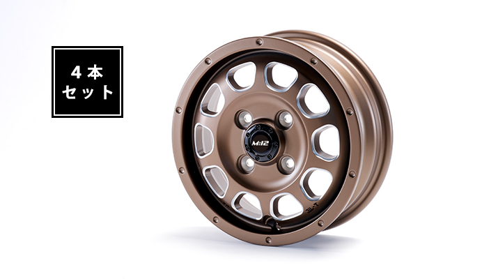 MATTE TWELVE (マットトゥエルブ) 12インチ アルミホイール マットブロンズ 4本セット