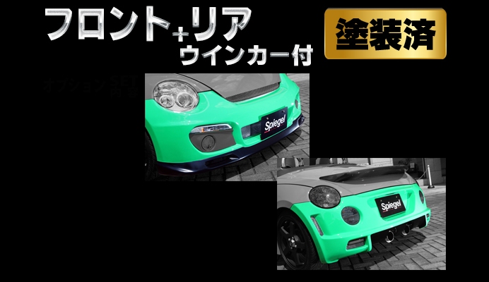 Artista ダイハツ コペン L880K スポイラー2点セット/専用ウィンカー【塗装済】
