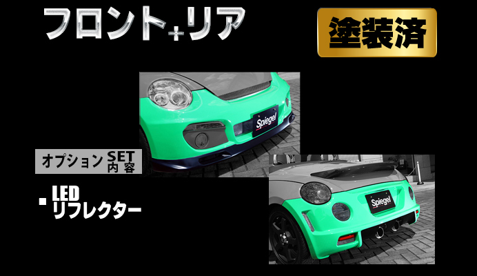 Artista ダイハツ コペン L880K スポイラー2点セット/LEDリフレクター【塗装済】