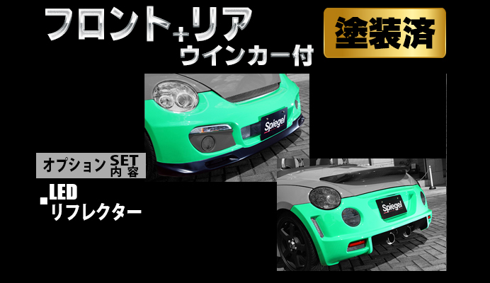 Artista ダイハツ コペン L880K スポイラー2点セット/専用ウィンカー/LEDリフレクター 【塗装済】