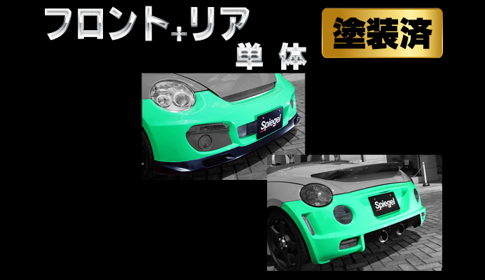 Artista ダイハツ コペン L880K ベースライン(スポイラー2点セット) 【塗装済】