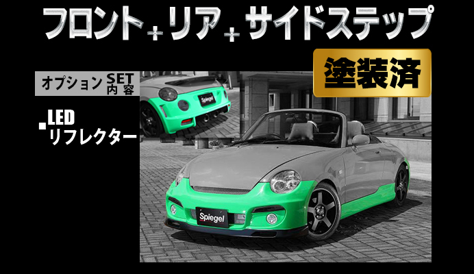 Artista ダイハツ コペン L880K スポイラー3点セット/LEDリフレクター【塗装済】