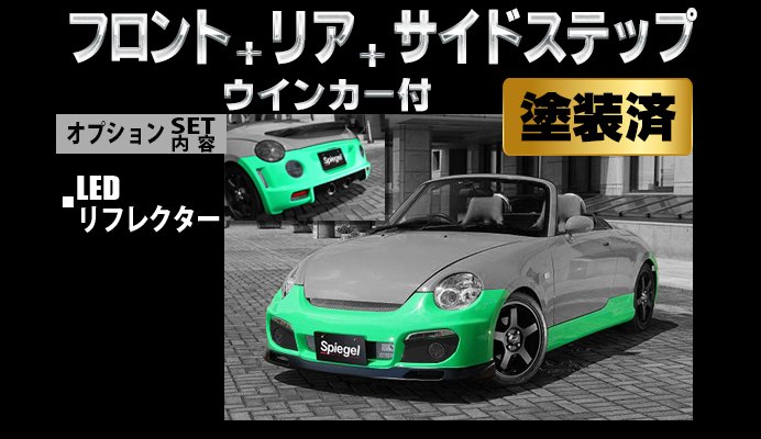 Artista ダイハツ コペン L880K スポイラー3点セット/専用ウィンカー/LEDリフレクター 【塗装済】