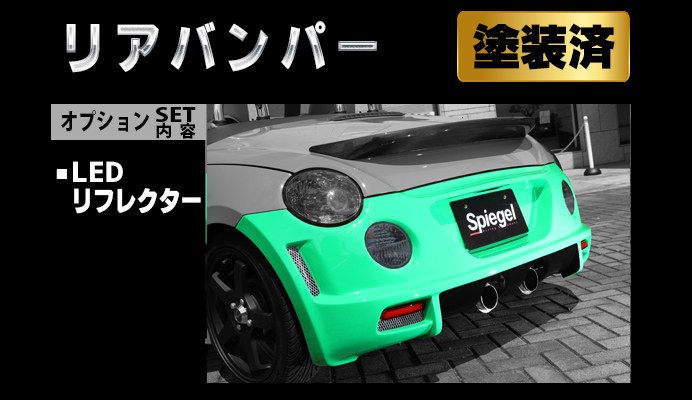 Artista ダイハツ コペン L880K リアバンパースポイラー/LEDリフレクター【塗装済】