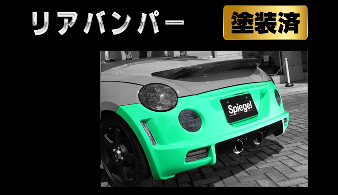 Artista ダイハツ コペン L880K リアバンパースポイラー 【塗装済】