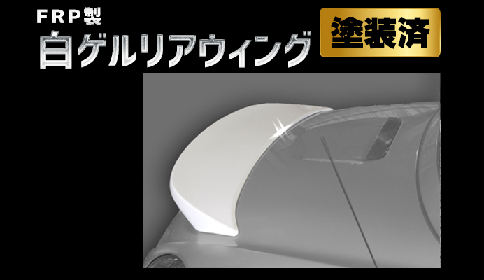 Artista ダイハツ コペン L880K FRP製 白ゲルリアウィング 塗装済