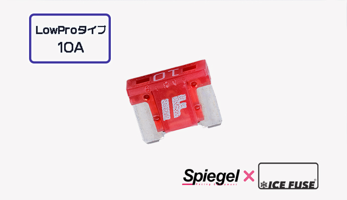 Spiegel X ICE FUSE Low Proタイプ 10A (シュピーゲル クロス アイスフューズ) 商品画像