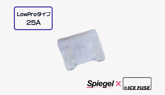 Spiegel X ICE FUSE Low Proタイプ 25A (シュピーゲル クロス アイスフューズ) 商品画像