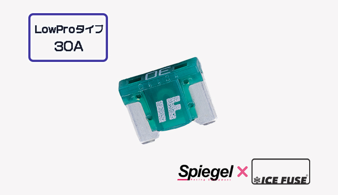 Spiegel X ICE FUSE Low Proタイプ 30A (シュピーゲル クロス アイスフューズ) 商品画像