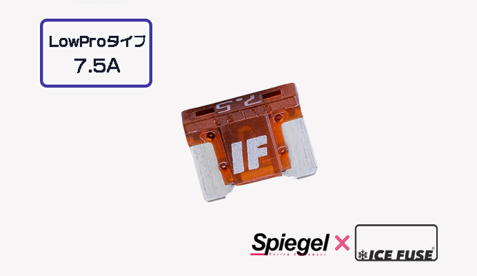 Spiegel X ICE FUSE Low Proタイプ 7.5A (シュピーゲル クロス アイスフューズ) 商品画像