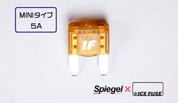 Spiegel X ICE FUSE MINIタイプ 5A (シュピーゲル クロス アイスフューズ) 商品画像