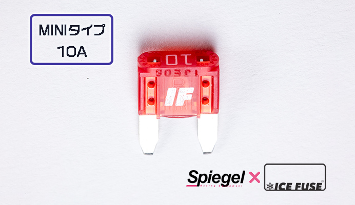 Spiegel X ICE FUSE MINIタイプ 10A (シュピーゲル クロス アイスフューズ) 商品画像