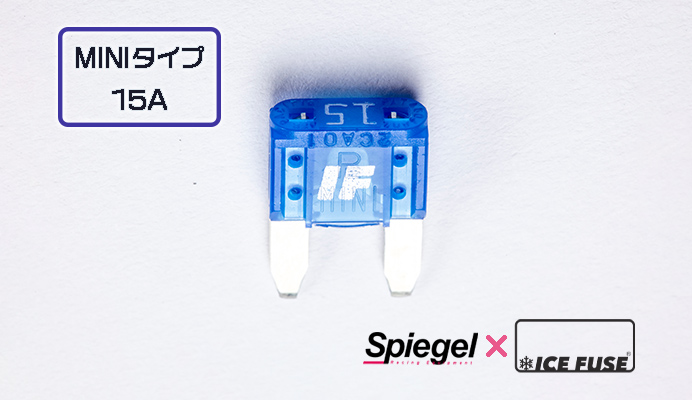 Spiegel X ICE FUSE MINIタイプ 15A (シュピーゲル クロス アイスフューズ) 商品画像