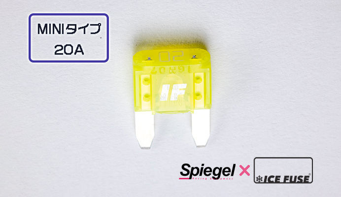 Spiegel X ICE FUSE MINIタイプ 20A (シュピーゲル クロス アイスフューズ) 商品画像