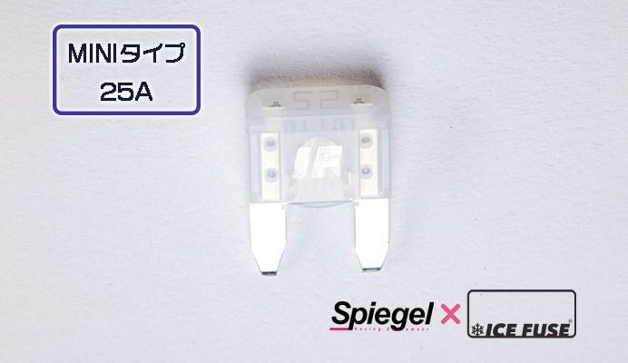 Spiegel X ICE FUSE MINIタイプ 25A (シュピーゲル クロス アイスフューズ) 商品画像