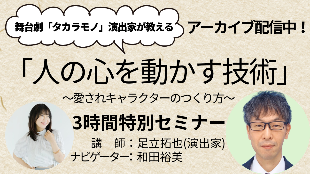 舞台「タカラモノ」演出家が語る 人の心を動かす話し方と表現力セミナー動画(アーカイブ)
