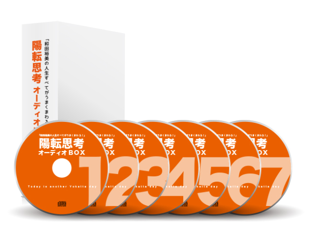 陽転思考オーディオBOX
