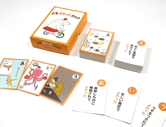人生よかったカルタ（大人版）