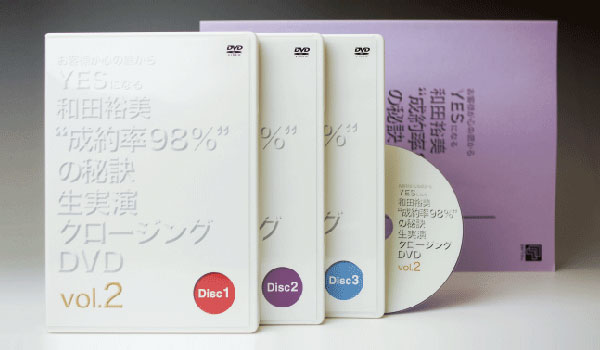和田裕美”成約率98％”の秘訣生実演クロージングDVD【vol.2】