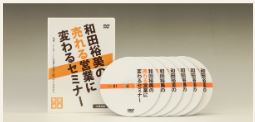 和田裕美"成約率98%の秘訣"生実演クロージングDVD【vol.3】
