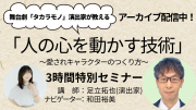 舞台「タカラモノ」演出家が語る 人の心を動かす話し方と表現力セミナー動画(アーカイブ)